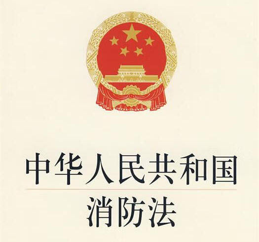 中华人民共和国消防法